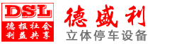 立(li)體停車(che)設備使用有哪(na)些(xie)優點(dian)？