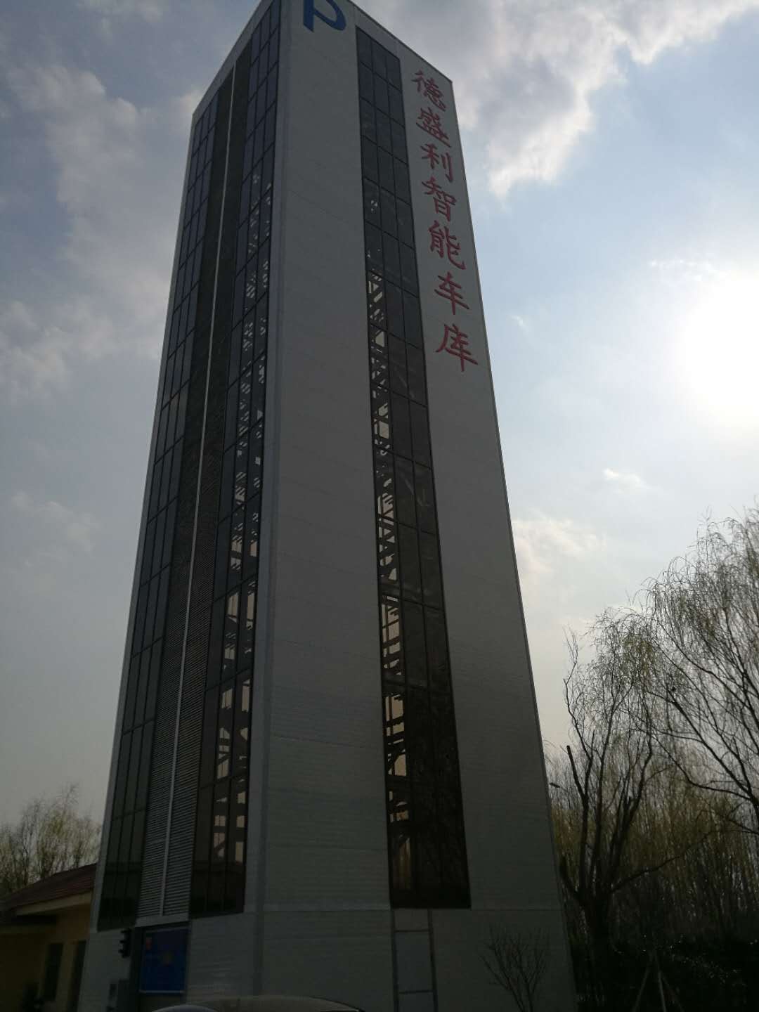 立體(ti)停車(che)設備(bei)的産品(pin)分類(lei)及優點